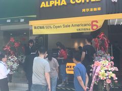 门面-ALPHA COFFEE阿尔法咖啡(虹莘路店)