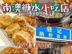 -骆记肠粉油糍
