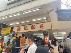 -源记肠粉(华贵路店)