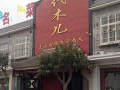 -代木儿回锅肉