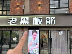 -老黑板筋(顺义总店)