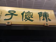 -陈傻子餐厅(世纪都会店)