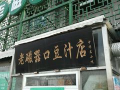 -老磁器口豆汁店(天坛店)