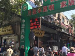 门面-回坊马二饺子馆