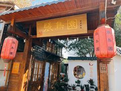 -张鸟园农家乐(张鸟园店)