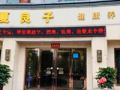 -华夏良子·足道·spa·艾灸(双山大街店)