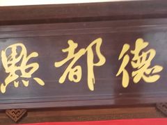 门面-点都德(大茶楼店)