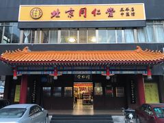 门面-北京同仁堂中医馆(五羊店)