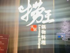 门面-捞王锅物料理(四川北路店)