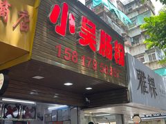 -小吴肠粉
