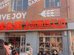 -味多美·北京面包工坊(天坛店)
