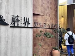 -蘑界·野生菌火锅(深业上城店)