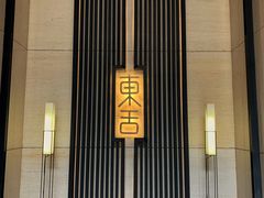 门面-東舍食唐精品陕菜馆
