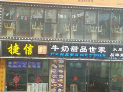 门面-捷信牛奶甜品世家(柳巷店)