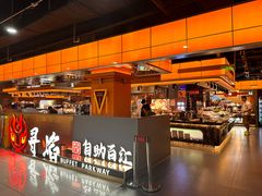 -黑金·寻焰自助百汇·烤肉·火锅(中街店)