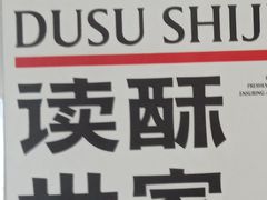 -读酥世家(松江新城地铁站店)