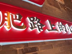 -小龙坎火锅(总店)