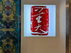 -大董(环贸iapm店)