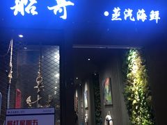 门面-船奇蒸汽海鲜·闽菜(八市海鲜总店)