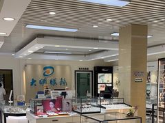 -大明眼镜(万寿路店)