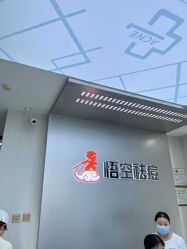 -悟空祛痘·诺奖技术专业店