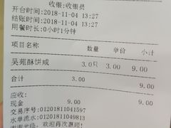 账单-吴苑饼家(延平路店)