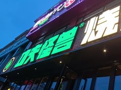 -功夫怪兽·烧烤(珠江路店)