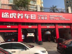 -途虎养车工场店(深圳梅龙大道店)