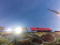 -明记烧鱼美味店