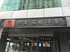 门面-真食净香居·内蒙烧麦(亚运村店)