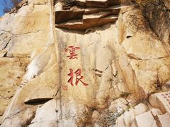 -天津盘山风景名胜区