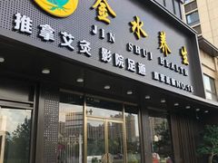 -金水养生(华新店)