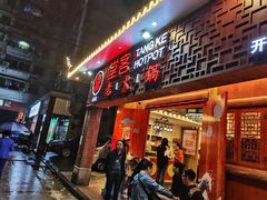 -堂客老火锅(欣阳广场总店)