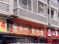 -煎意浓·吴记煎包(交通路店)