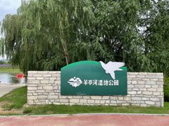 -羊亭河湿地公园