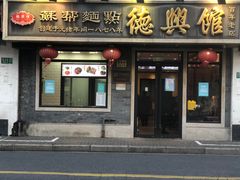 -德兴馆(福建中路店)