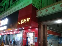 门面-小李腌粉(东海店)