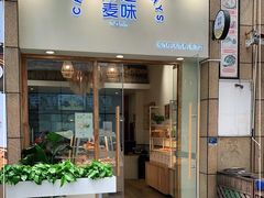 门面-前进麦味·天然烘焙(凯德1818店)