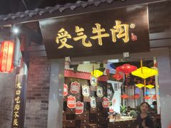 门面-受气牛肉·重庆耙牛肉(来福士店)