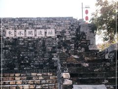 -东水关遗址公园