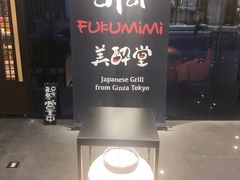 -Fukumimi·美醉堂 居酒屋(金尚店)