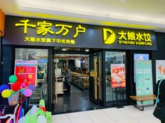 门面-大娘水饺(朝阳中路百润发店)
