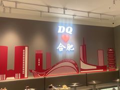 -DQ·蛋糕·冰淇淋(包河万达店)