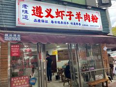 -老味道遵义虾子羊肉粉(兴关路店)
