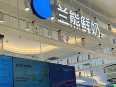 -兰熊鲜奶(昌平悦荟店)