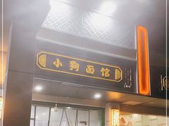 门面-小狗面馆(复兴店)