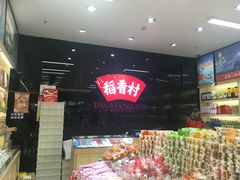 -北京稻香村(西单购物中心店)