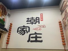 -潮家庄潮州卤味