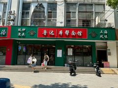 -鲁达面馆本帮风味(共康东路店)