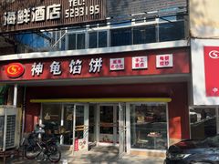 -神龟馅饼(古陌路店)